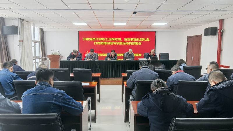 集團所屬各單位召開違規(guī)吃喝、違規(guī)收送禮品禮金、打牌賭博問題專項整治動員部署會